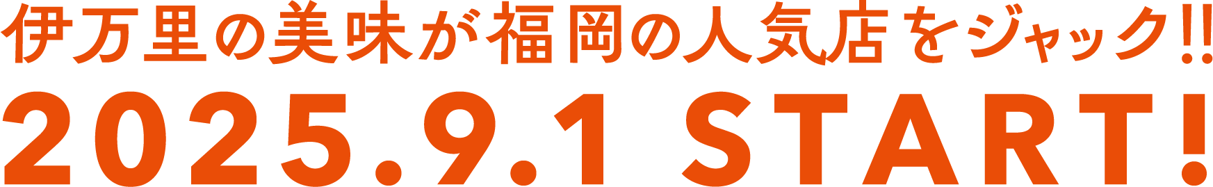 2025年9月1日スタート！