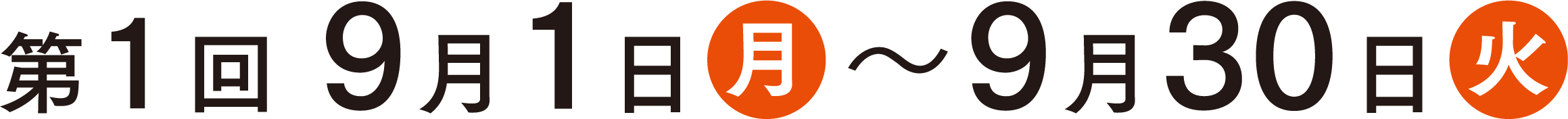 第1回9月1日〜9月30日